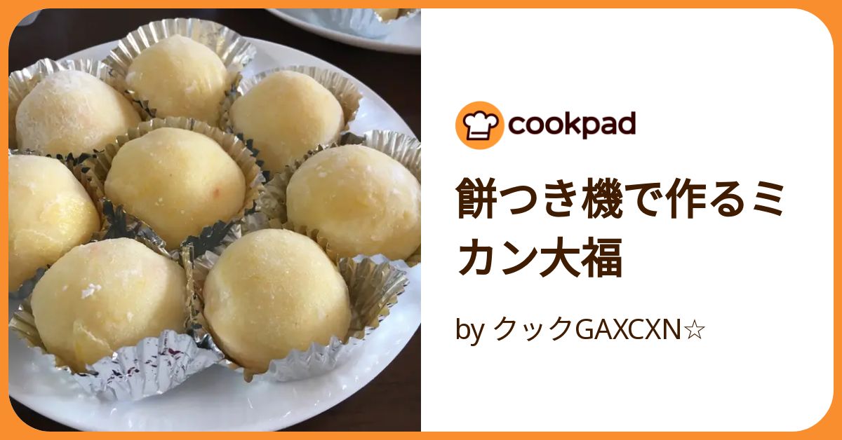 餅つき機で作るミカン大福