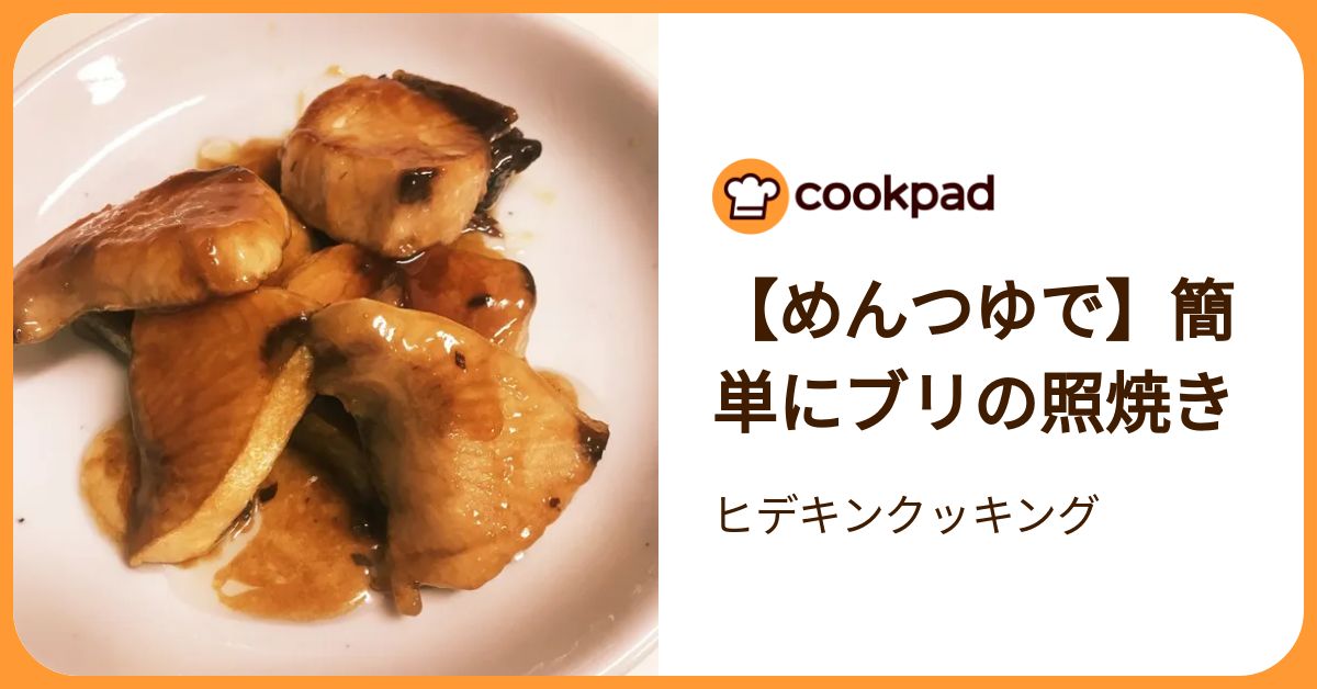 【めんつゆで】簡単にブリの照焼き By ヒデキンクッキング 【クックパッド】 簡単おいしいみんなのレシピが392万品 