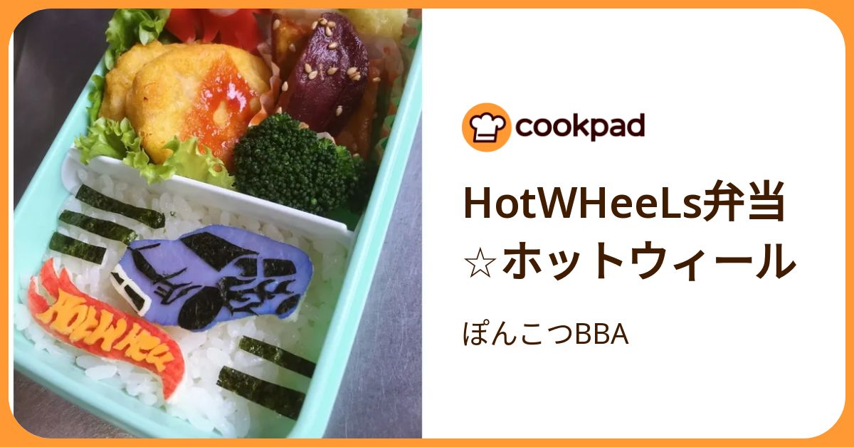 Hot W Hee Ls弁当☆ホットウィール by ぽんこつBBA 【クックパッド 