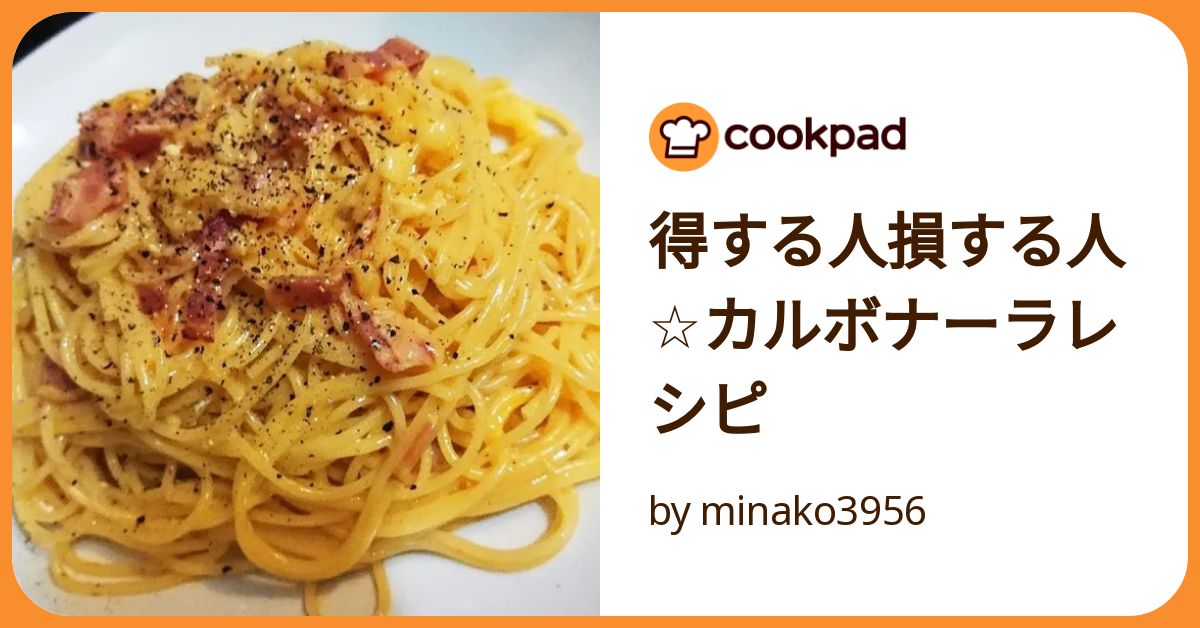得する人損する人☆カルボナーラレシピ by minako3956