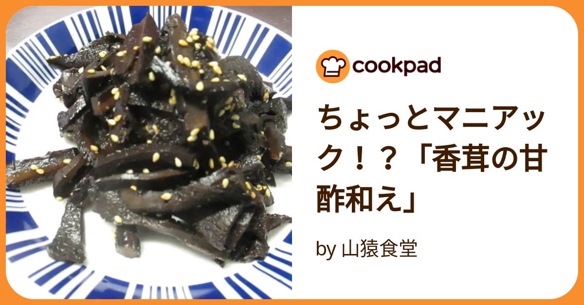 ちょっとマニアック！？「香茸の甘酢和え」