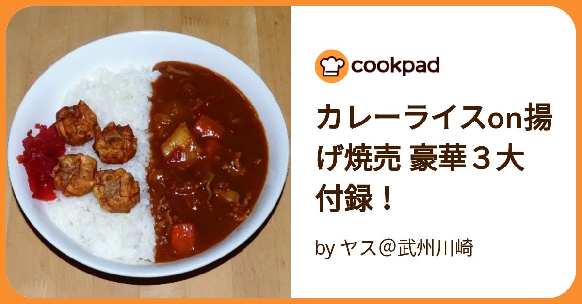 カレーライスon揚げ焼売 豪華3大付録！ by ヤス＠武州川崎