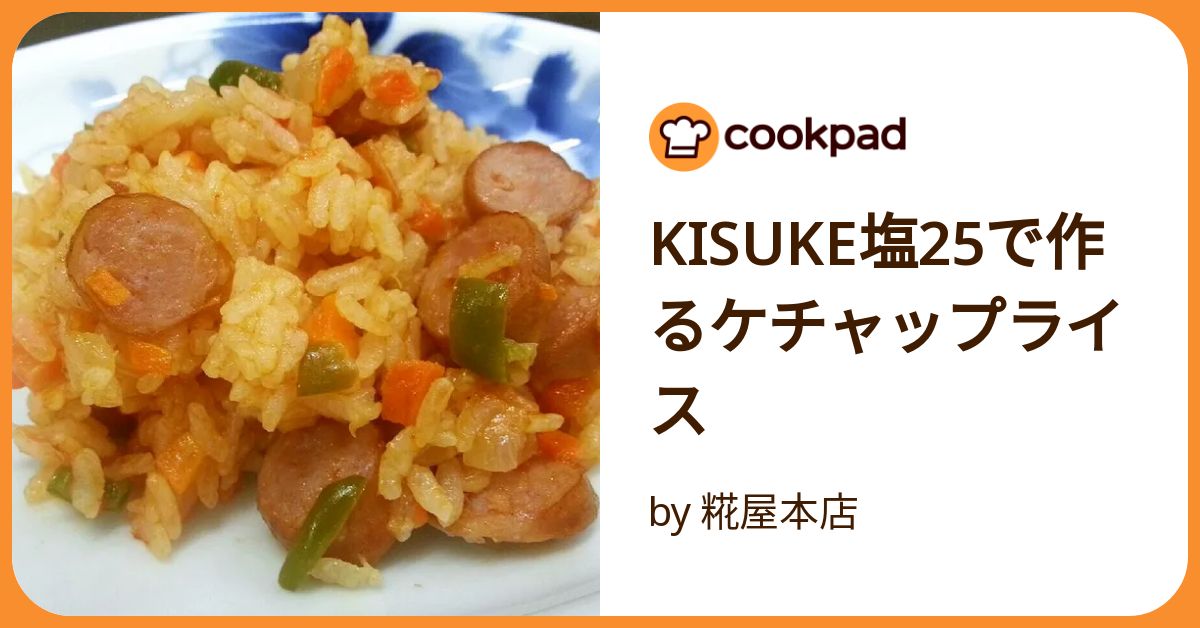 Kisuke塩25で作るケチャップライス by 糀屋本店 【クックパッド