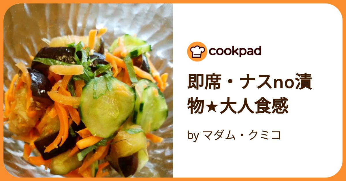即席・ナスno漬物☆大人食感 by マダム・クミコ 【クックパッド】 簡単