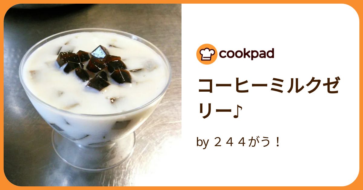 コーヒーミルクゼリー♪ by 244がう！ 【クックパッド】 簡単