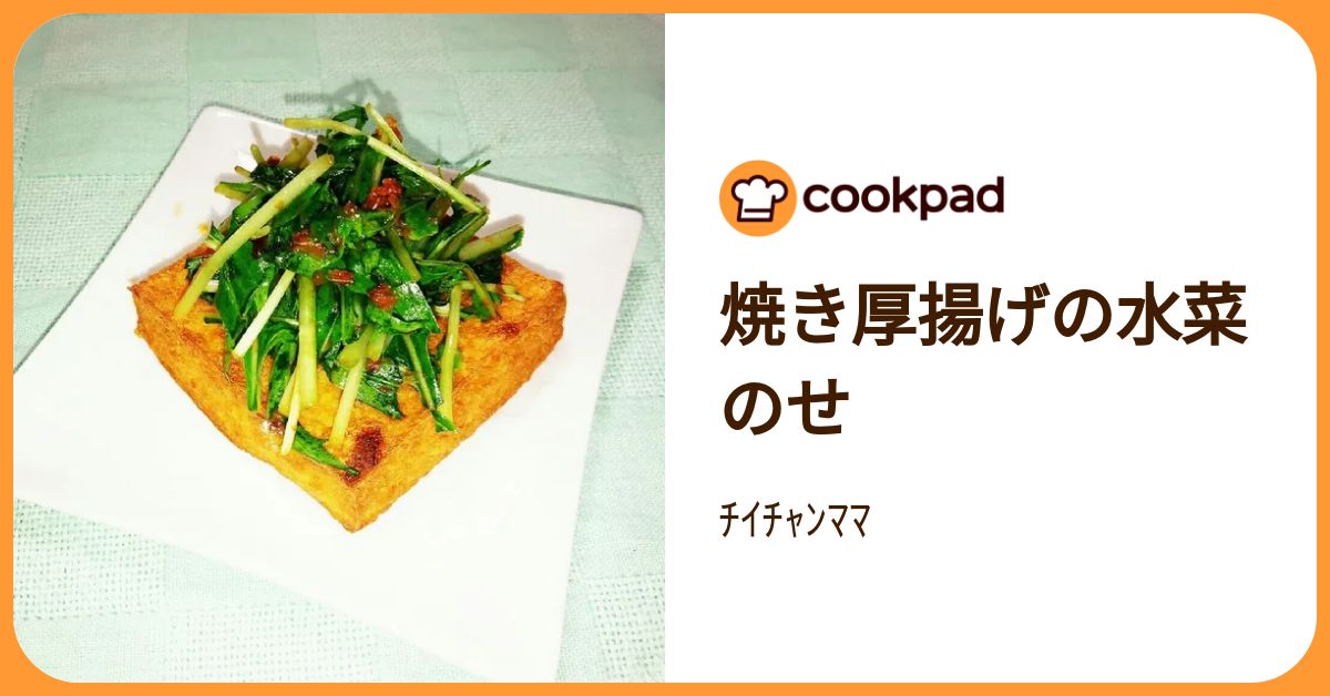 焼き厚揚げの水菜のせ by ﾁｲﾁｬﾝﾏﾏ 【クックパッド】 簡単おいしい