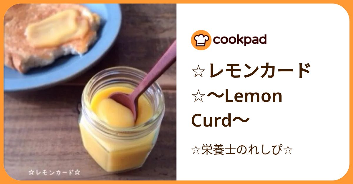 ☆レモンカード☆〜Lemon Curd〜 by ☆栄養士のれしぴ