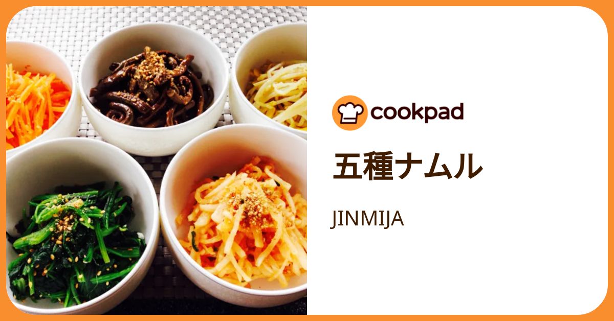 五種ナムル by JINMIJA 【クックパッド】 簡単おいしいみんなのレシピ