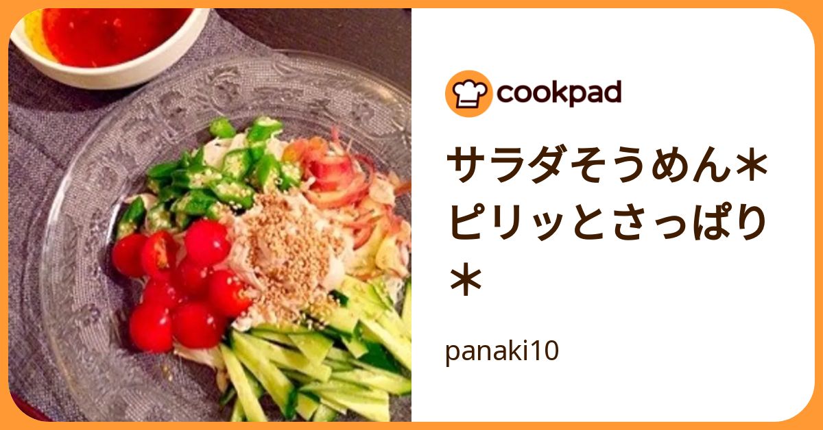 サラダそうめん＊ピリッとさっぱり＊ by panaki10 【クックパッド】 簡単おいしいみんなのレシピが392万品