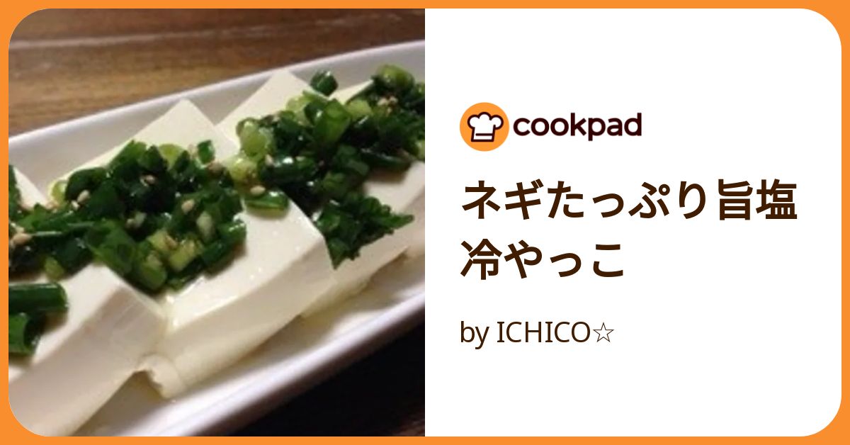ネギたっぷり旨塩冷やっこ by ICHICO☆ 【クックパッド】 簡単おいしい