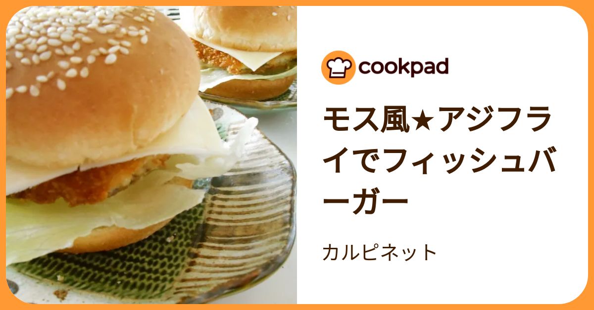 モス風☆アジフライでフィッシュバーガー by カルピネット