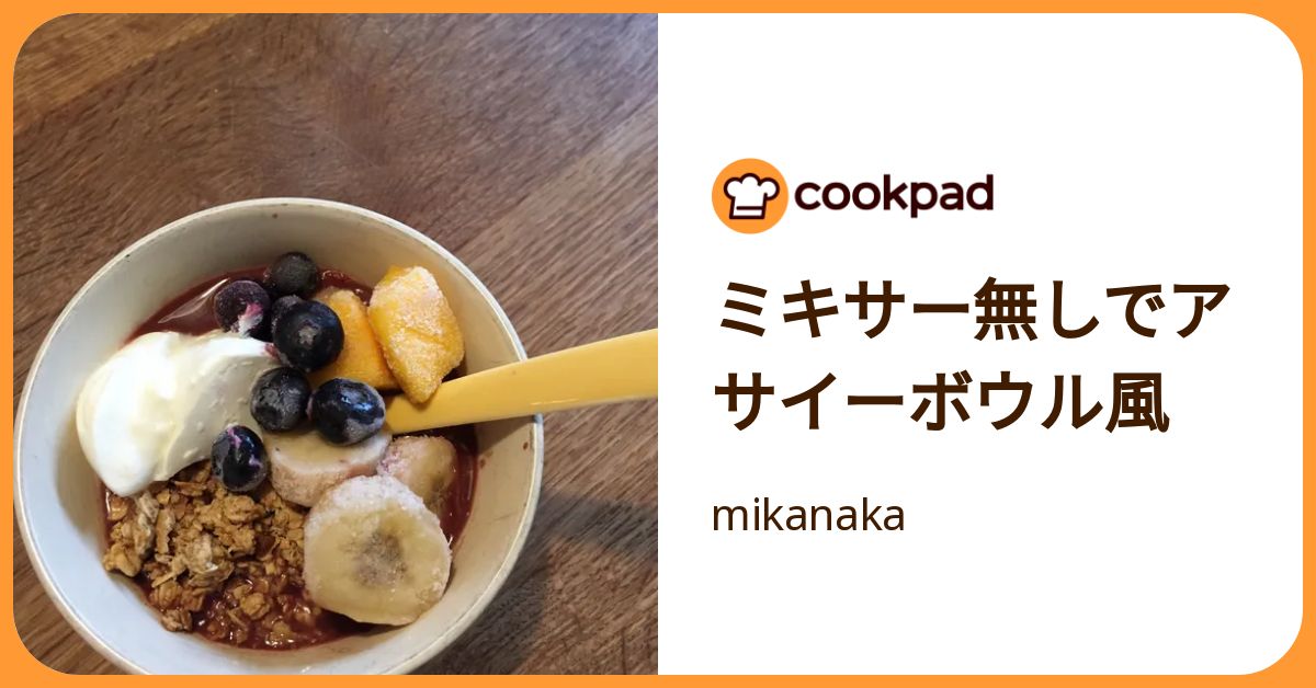 ミキサー無しでアサイーボウル風 by mikanaka 【クックパッド】 簡単おいしいみんなのレシピが392万品