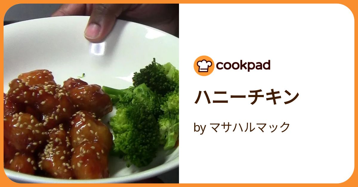 ハニーチキン by マサハルマック 【クックパッド】 簡単おいしい