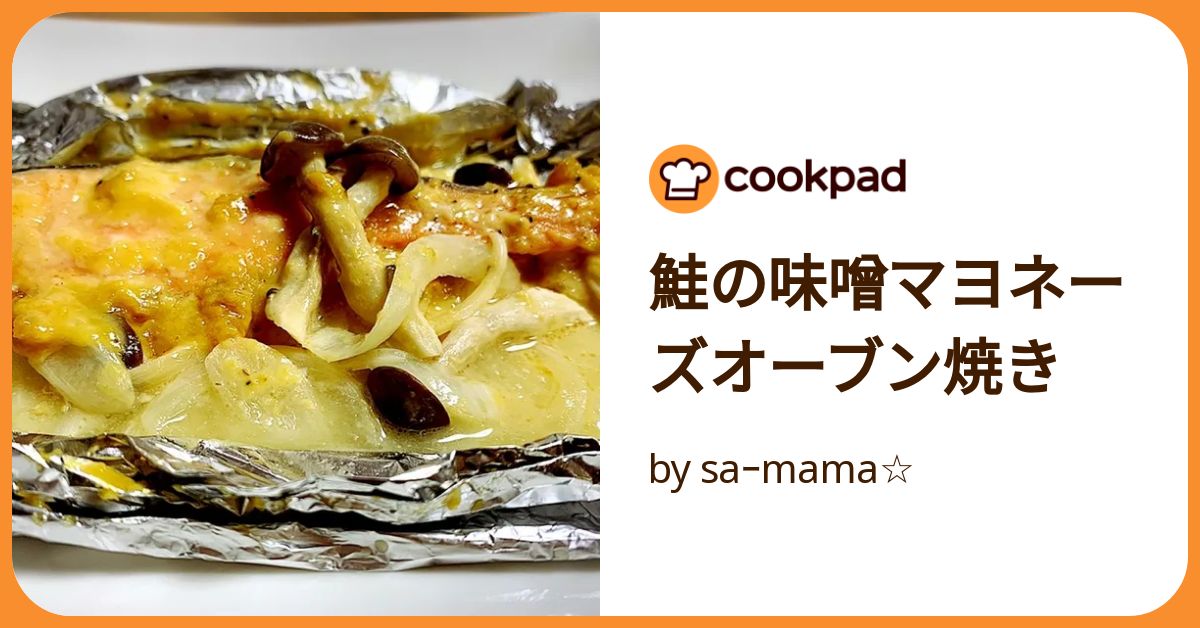鮭の味噌マヨネーズオーブン焼き by saｰmama☆ 【クックパッド