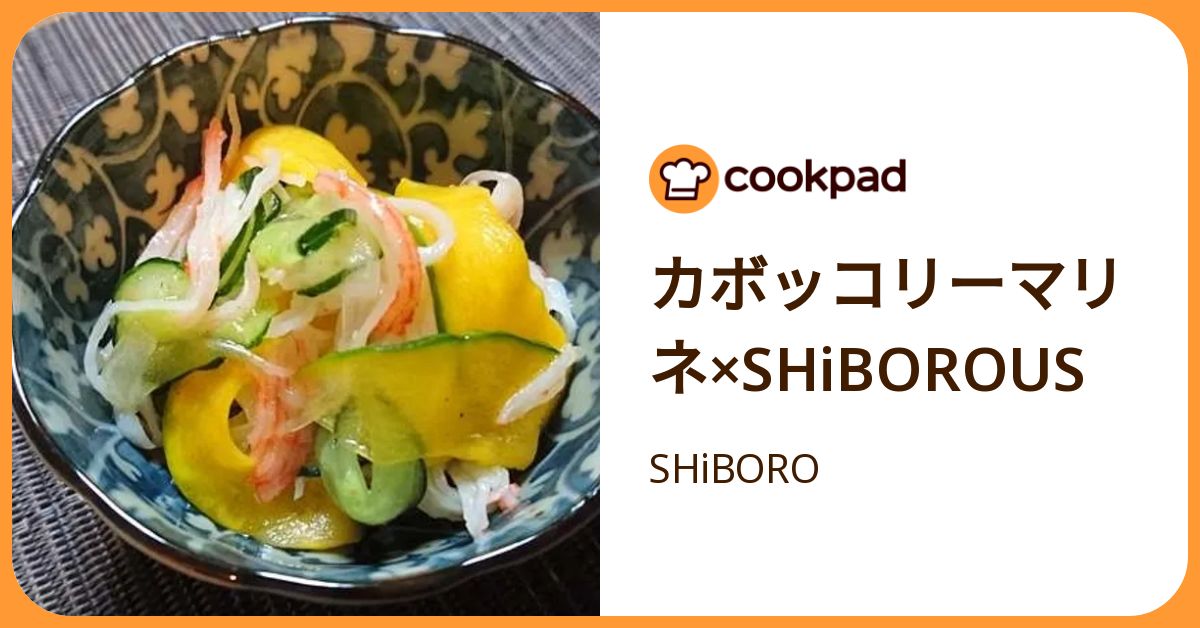 カボッコリーマリネ×S Hi Borous by SHiBORO 【クックパッド】 簡単おいしいみんなのレシピが392万品