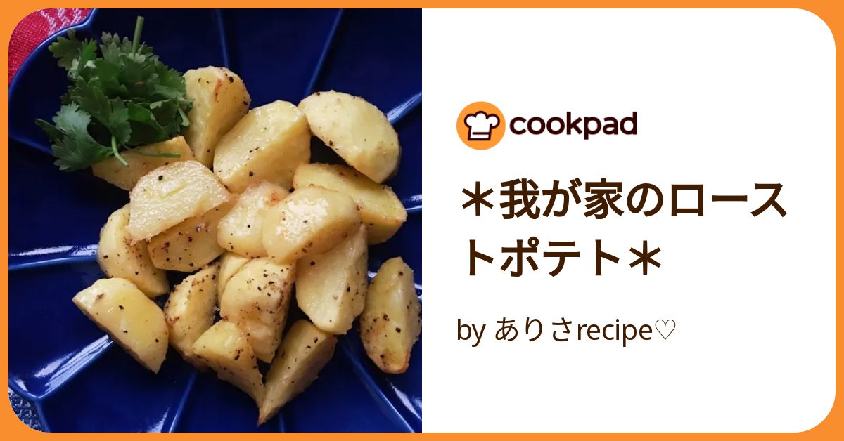 我が家のローストポテト＊ by ありさrecipe♡ 【クックパッド