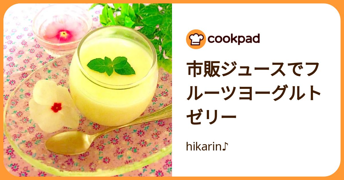 市販ジュースでフルーツヨーグルトゼリー by hikarin♪ 【クックパッド