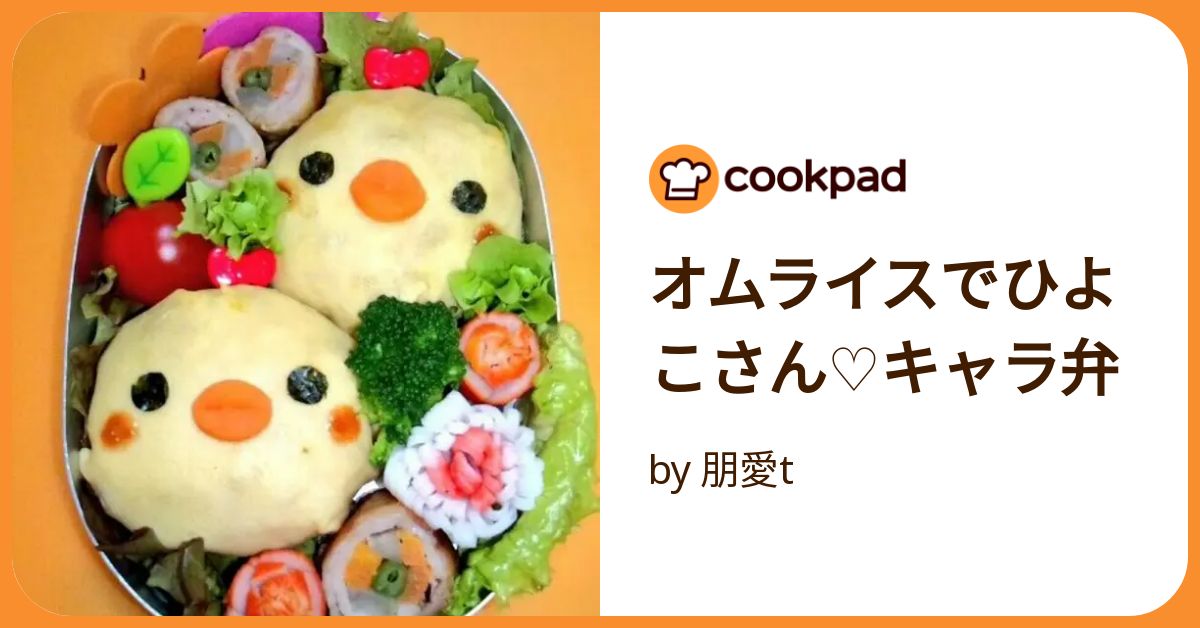 オムライスでひよこさん♡キャラ弁 by 朋愛t 【クックパッド】 簡単