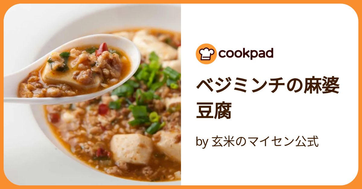 ベジミンチの麻婆豆腐 by 玄米のマイセン公式 【クックパッド