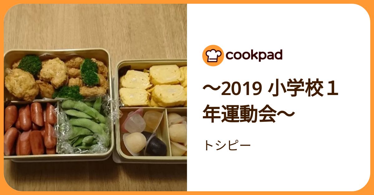～2019 小学校1年運動会～ by トシピー 【クックパッド】 簡単おいしいみんなのレシピが392万品