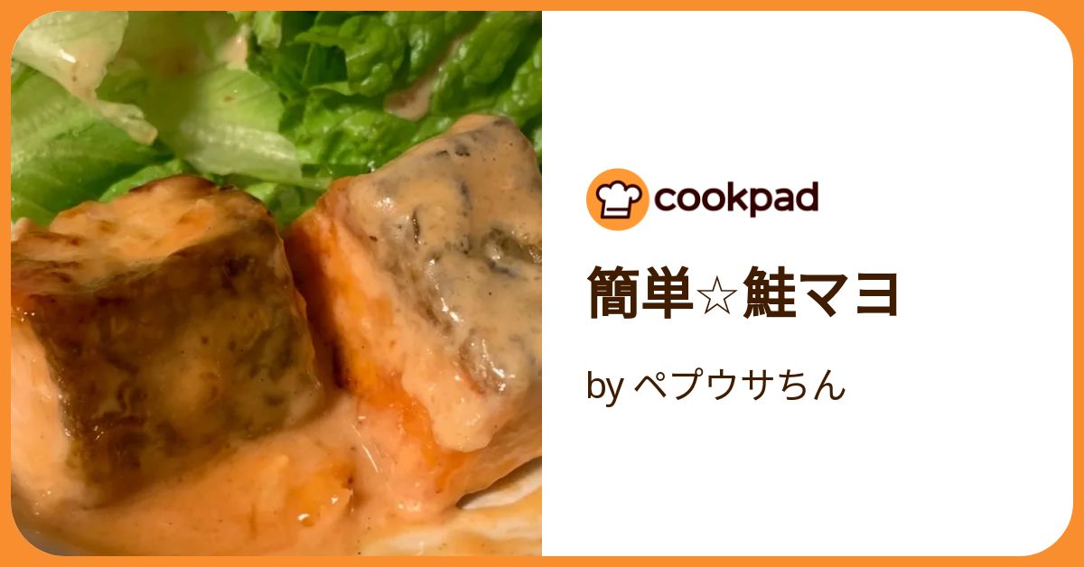 簡単☆鮭マヨ by ペプウサちん 【クックパッド】 簡単おいしいみんなの