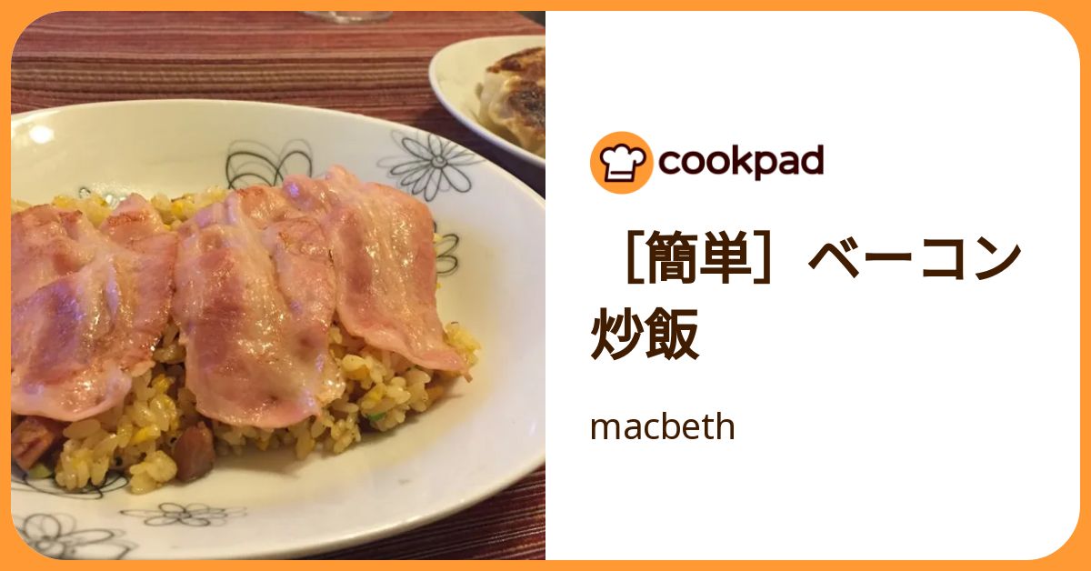 [簡単]ベーコン炒飯 by macbeth 【クックパッド】 簡単おいしいみんなのレシピが392万品