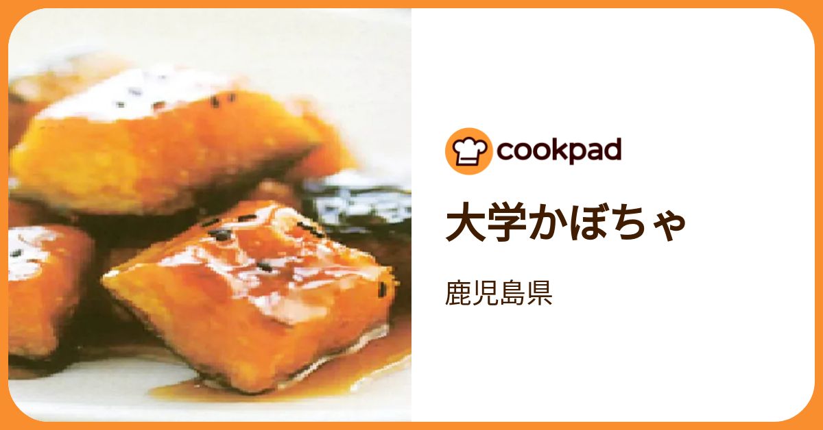 大学かぼちゃ by 鹿児島県 【クックパッド】 簡単おいしいみんなの