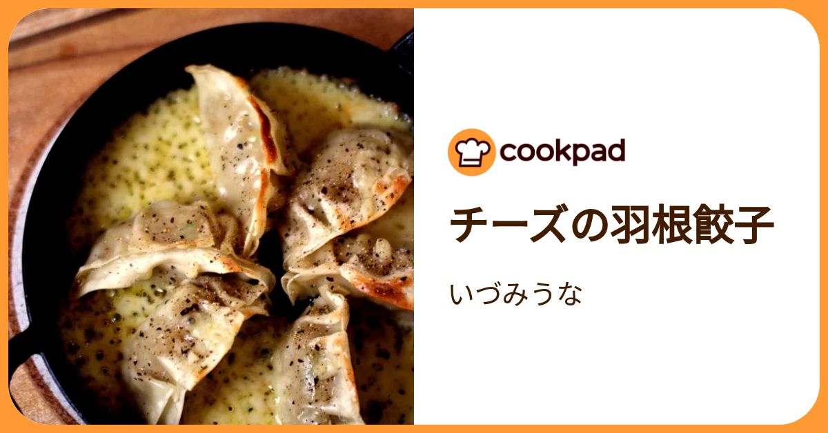 チーズの羽根餃子 by いづみうな 【クックパッド】 簡単おいしいみんなのレシピが392万品