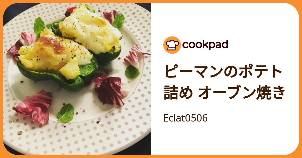ピーマンのポテト詰め オーブン焼き by Eclat0506 【クックパッド
