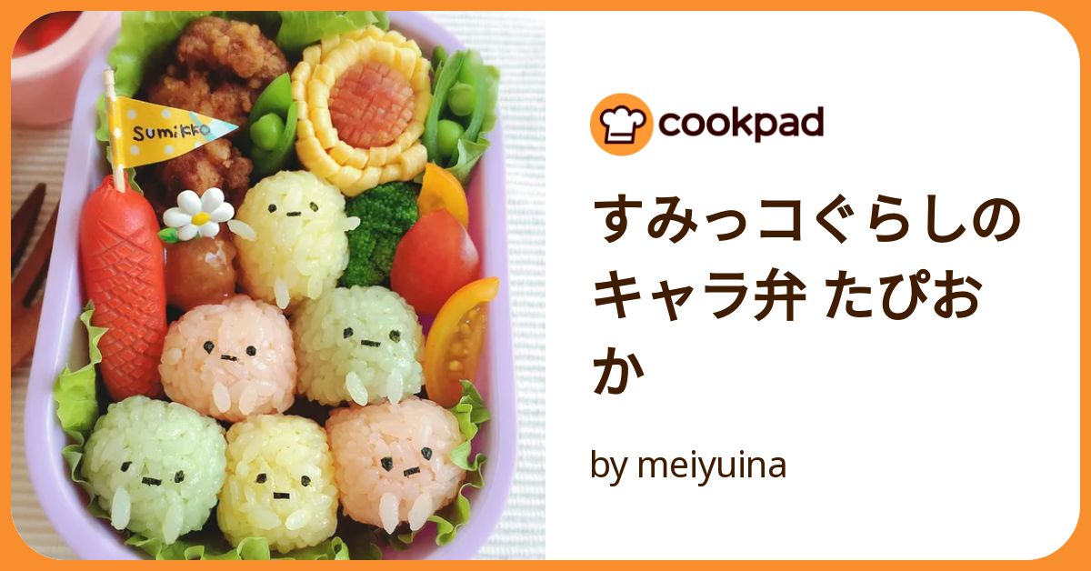 すみっコぐらしのキャラ弁 たぴおか by meiyuina 【クックパッド
