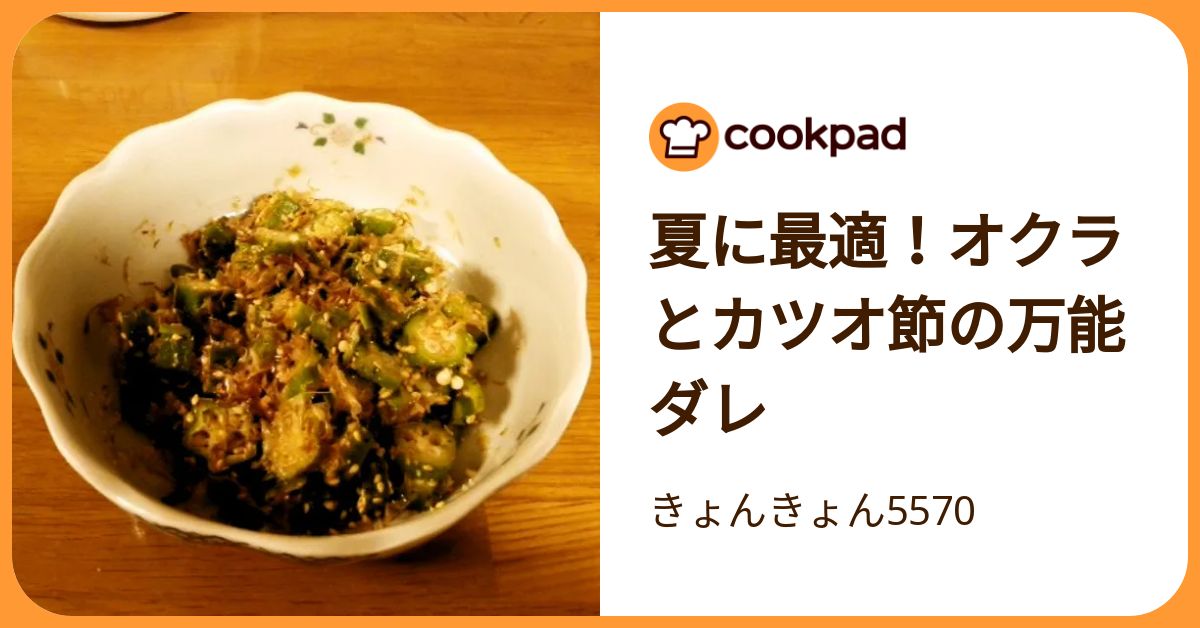 夏に最適！オクラとカツオ節の万能ダレ by きょんきょん5570 【クックパッド】 簡単おいしいみんなのレシピが392万品