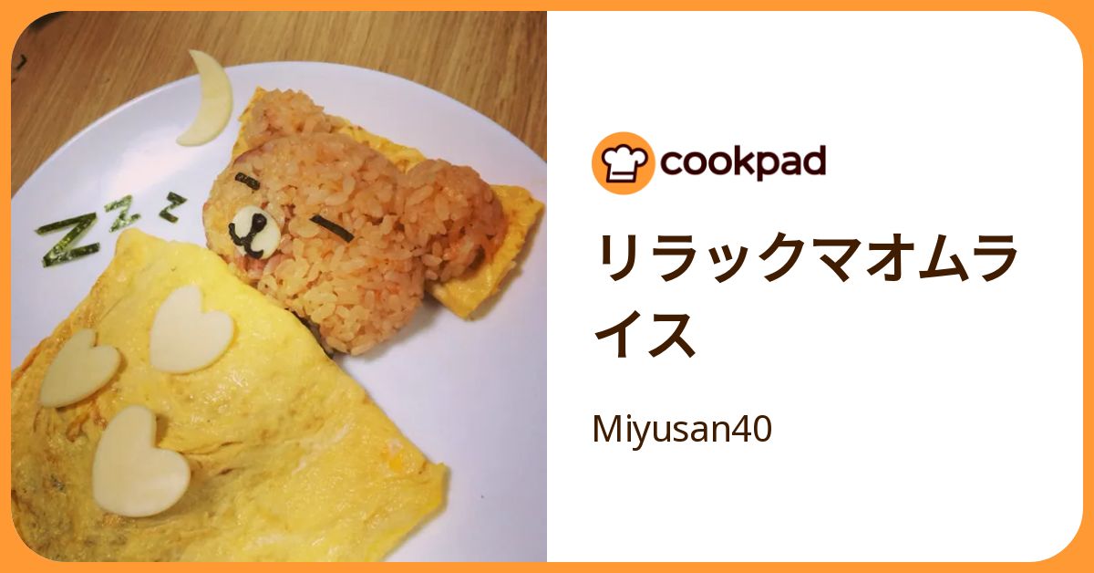 リラックマオムライス by Miyusan40 【クックパッド】 簡単おいしい