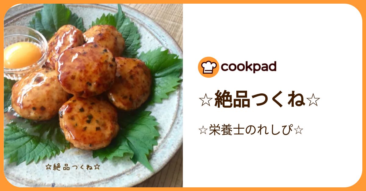☆絶品つくね☆ by ☆栄養士のれしぴ☆ 【クックパッド】 簡単おいしい