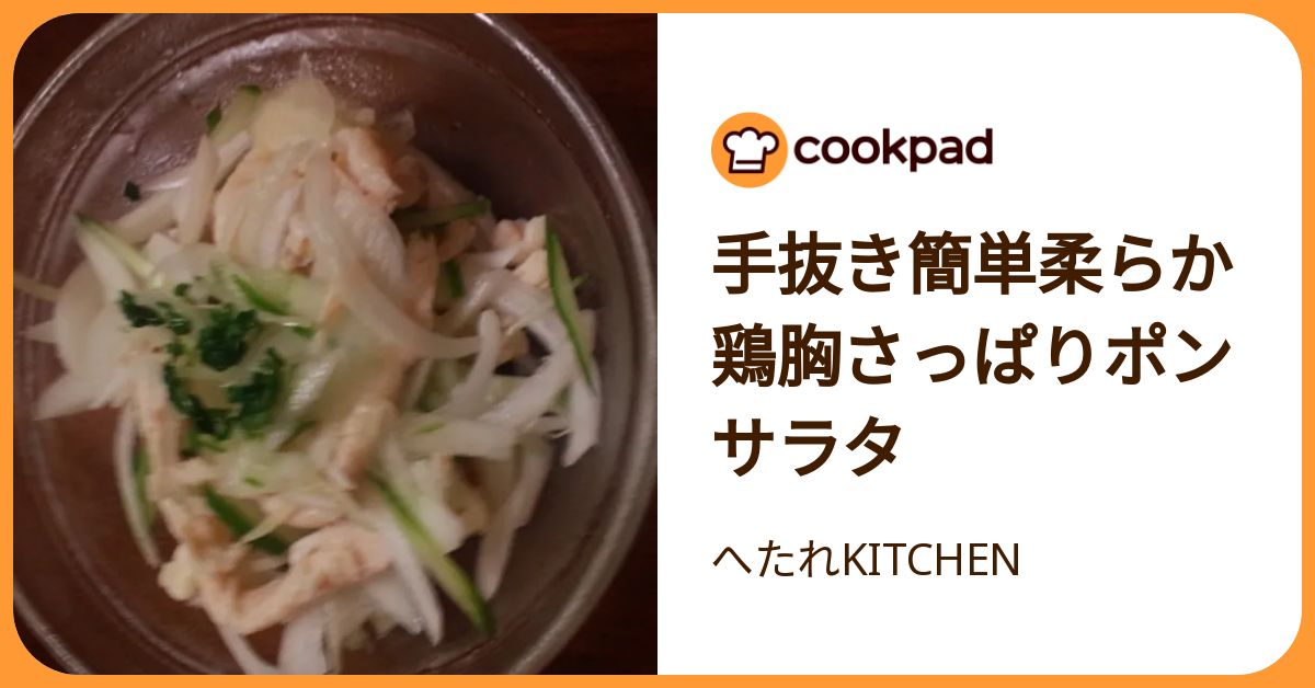 手抜き簡単柔らか鶏胸さっぱりポンサラタ by へたれKITCHEN 【クックパッド】 簡単おいしいみんなのレシピが392万品