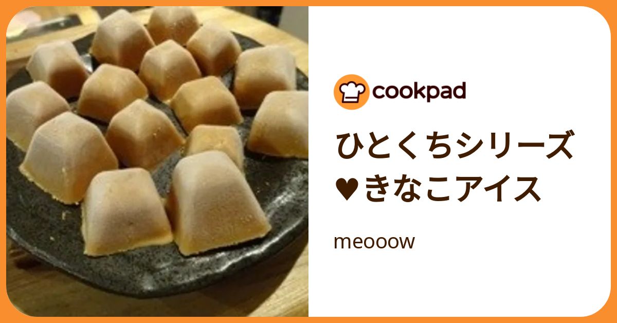 ひとくちシリーズ♥きなこアイス by meooow 【クックパッド】 簡単