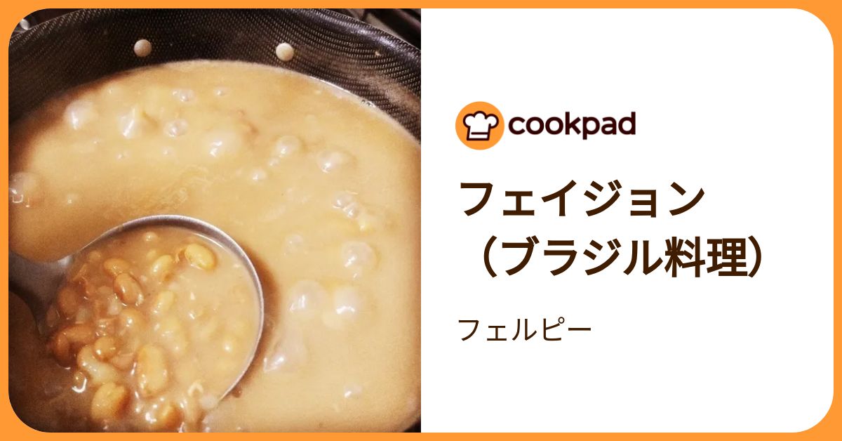 フェイジョン （ブラジル料理） by フェルピー 【クックパッド】 簡単
