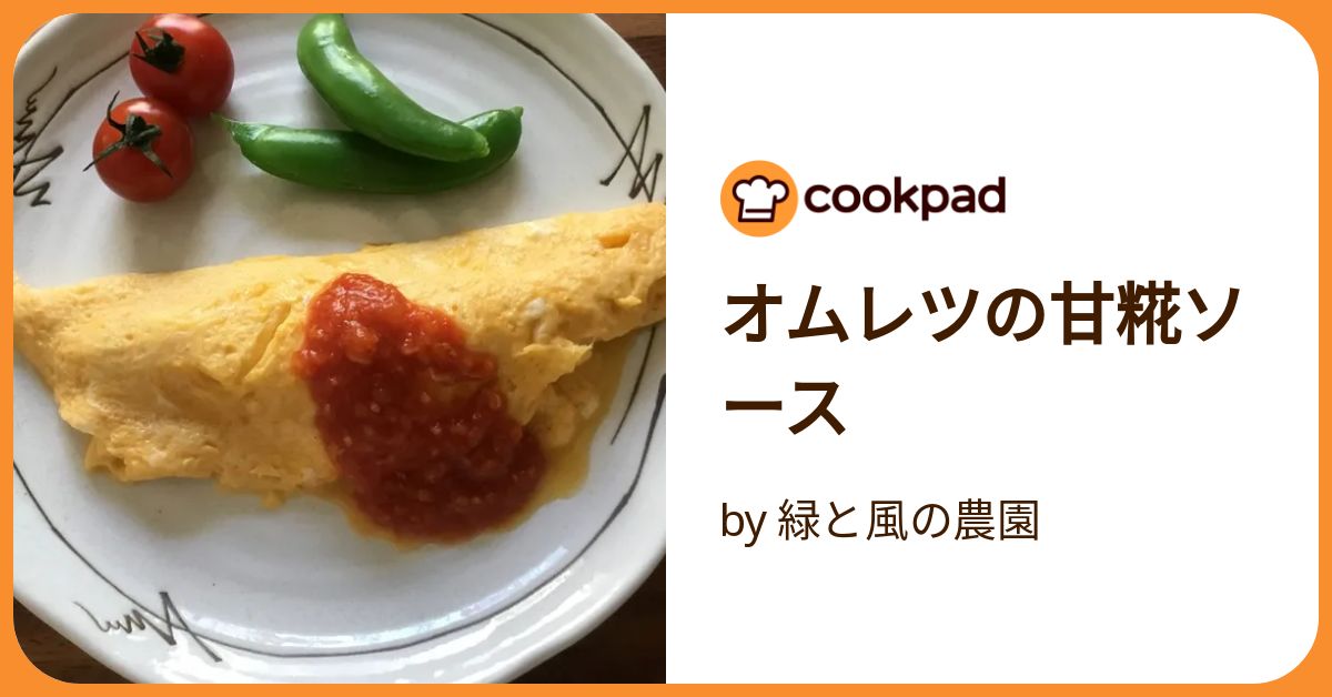 オムレツの甘糀ソース by 緑と風の農園 【クックパッド】 簡単おいしい
