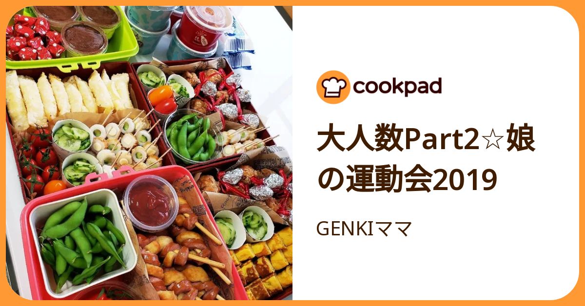 大人数part2☆娘の運動会2019 by GENKIママ 【クックパッド】 簡単おいしいみんなのレシピが392万品