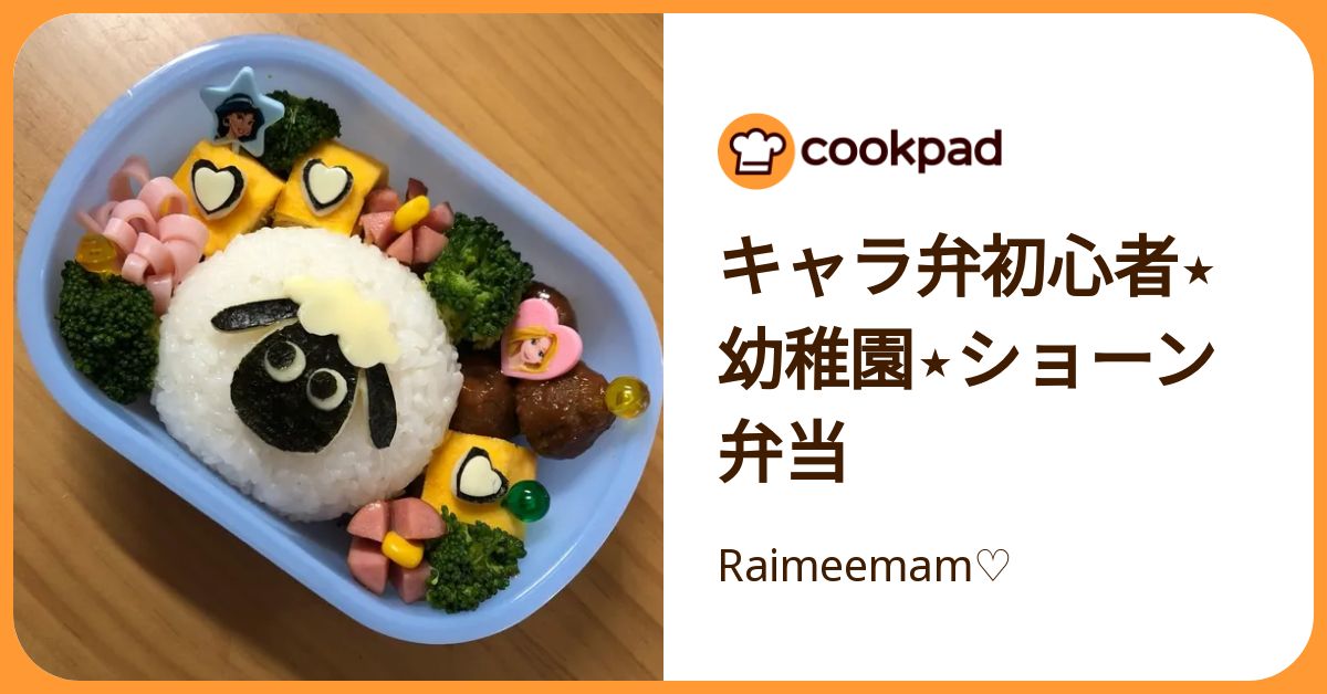 キャラ弁初心者⋆幼稚園⋆ショーン弁当 by Raimeemam♡ 【クックパッド】 簡単おいしいみんなのレシピが392万品