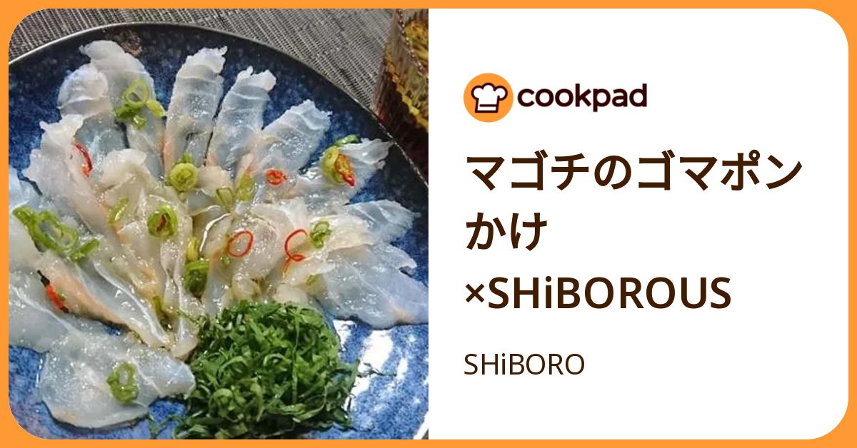 マゴチのゴマポンかけ×S Hi Borous by SHiBORO 【クックパッド】 簡単おいしいみんなのレシピが392万品