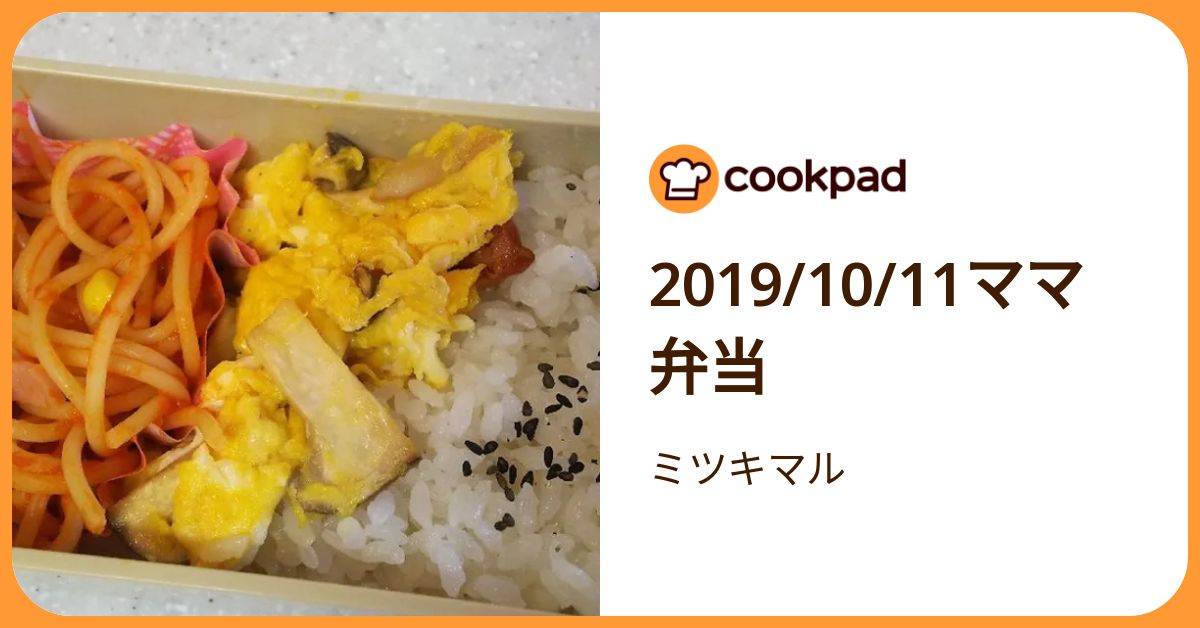 2019/10/11ママ弁当 by ミツキマル 【クックパッド】 簡単おいしいみんなのレシピが392万品