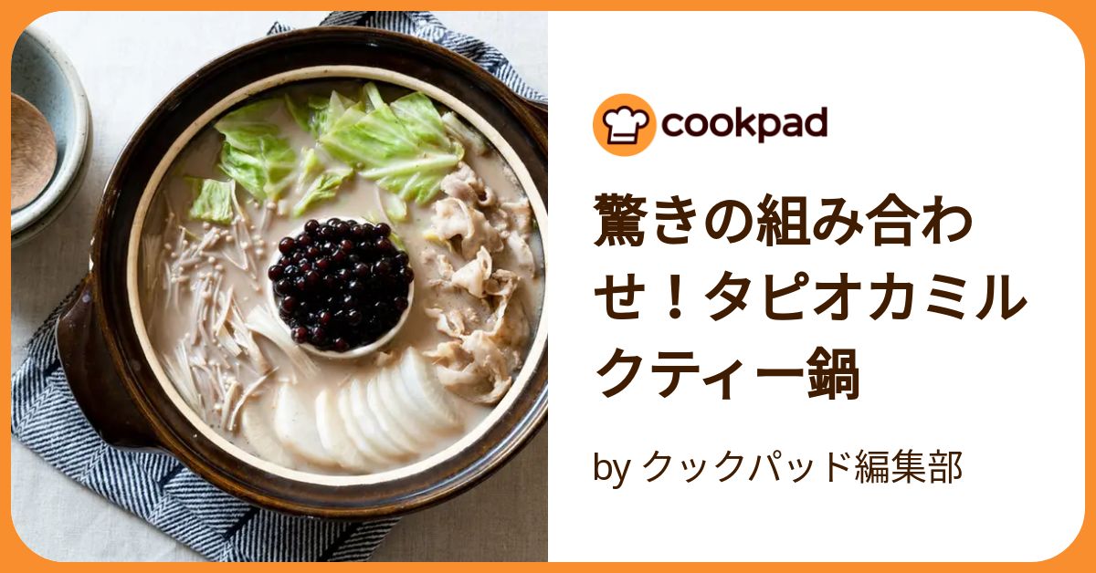 驚きの組み合わせ!タピオカミルクティー鍋 by クックパッド編集 驚きの組み合わせ!タピオカミルクティー鍋 by クックパッド編集