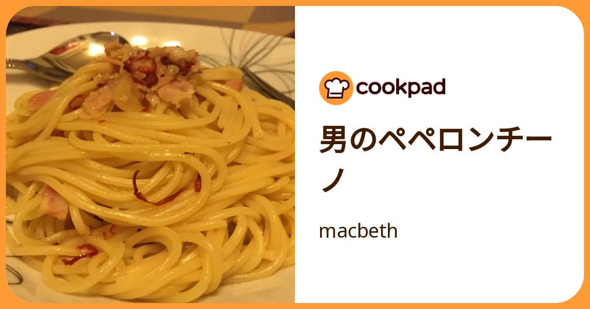 男のペペロンチーノ by macbeth 【クックパッド】 簡単おいしいみんなのレシピが392万品