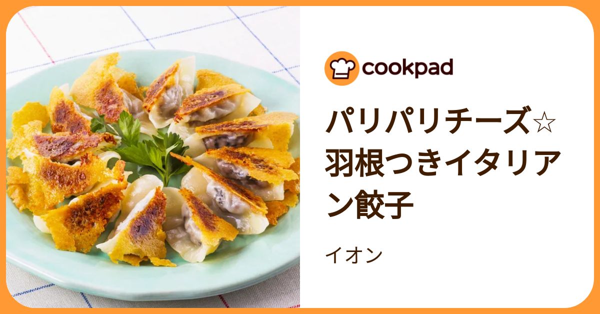 パリパリチーズ☆羽根つきイタリアン餃子 by イオン 【クックパッド】 簡単おいしいみんなのレシピが392万品