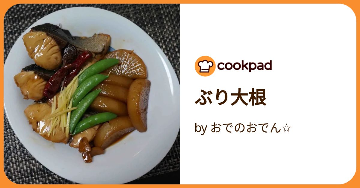 ぶり大根 by おでのおでん☆ 【クックパッド】 簡単おいしい