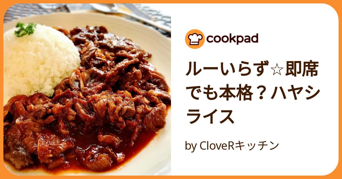 ハヤシライスページ 洋食屋さんの本格ハヤシライスレシピ・作り方 - E・レシピ