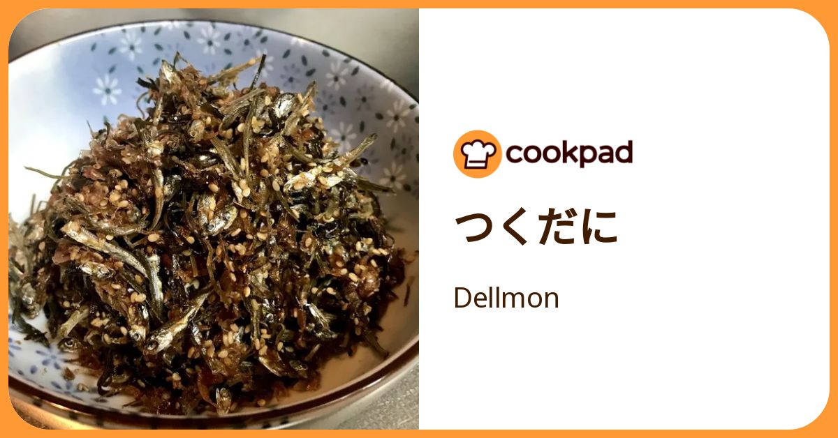 つくだに by Dellmon 【クックパッド】 簡単おいしいみんなのレシピが392万品