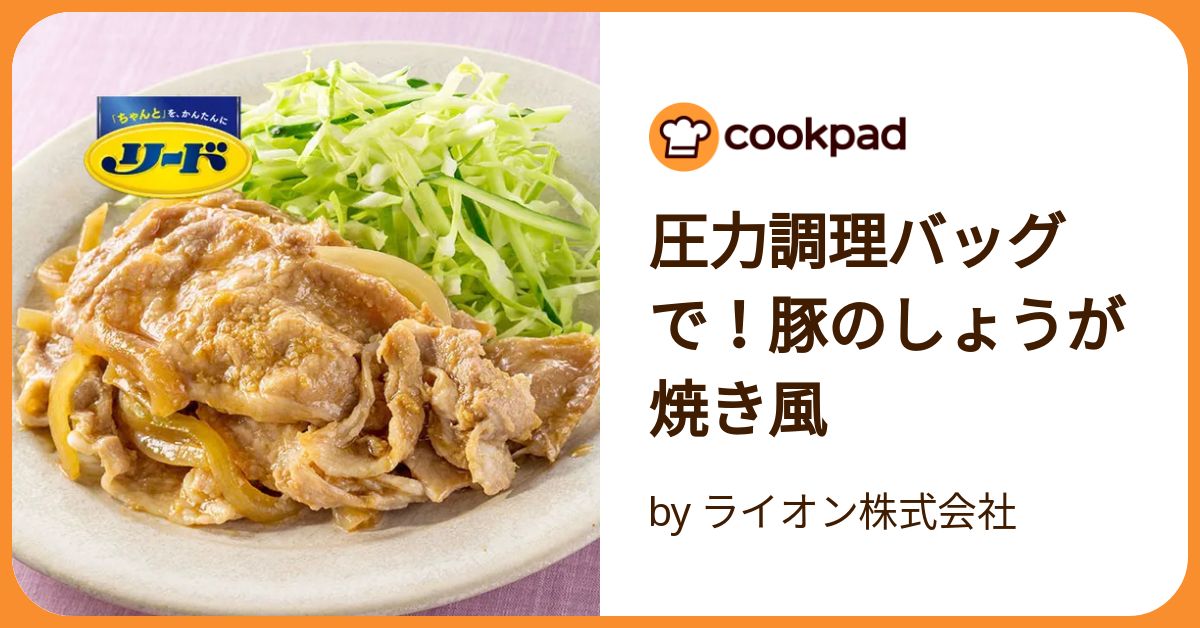 再入荷アイテム 圧力調理バッグで！豚のしょうが焼き風 by ライオン株式会社 ゲームセンター・ゲームカード