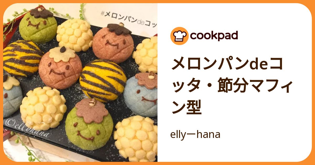 メロンパンdeコッタ・節分マフィン型 by ellyーhana 【クックパッド 