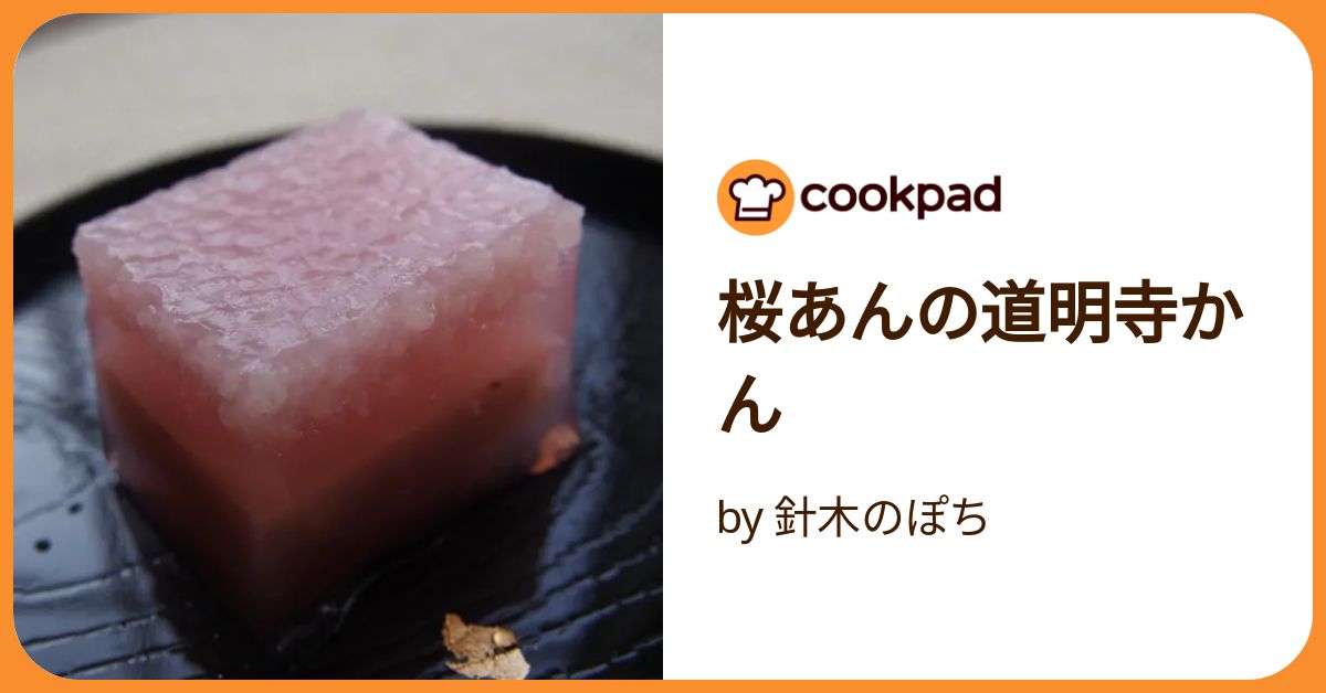 ＊道明寺桜あん＊❁⃘*.゜ 桜あんの道明寺かん by 針木のぽち 【クックパッド】 簡単おいしい